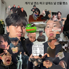 나도 이제 몰라 이 씨발놈아 ㅋㅋ (건형이도 모른대요)