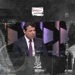 محمد دحلان.. مرتزق ابن زايد وأخطبوط مؤامراته في الشرق الأوسط