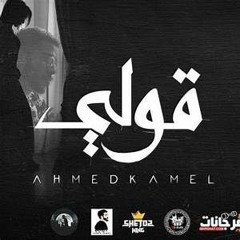 Ahmed Kamel - 2ooly -  أحمد كامل - قولى