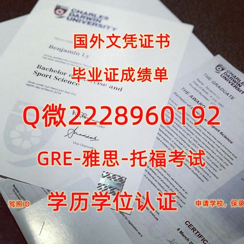 留学制作文凭≤ CDU毕业证书成绩单≥Q/微2228960192留服认证书查尔斯达尔文大学文凭证书CDU查尔斯达尔文大学CDU文凭证书修改GPA在读成