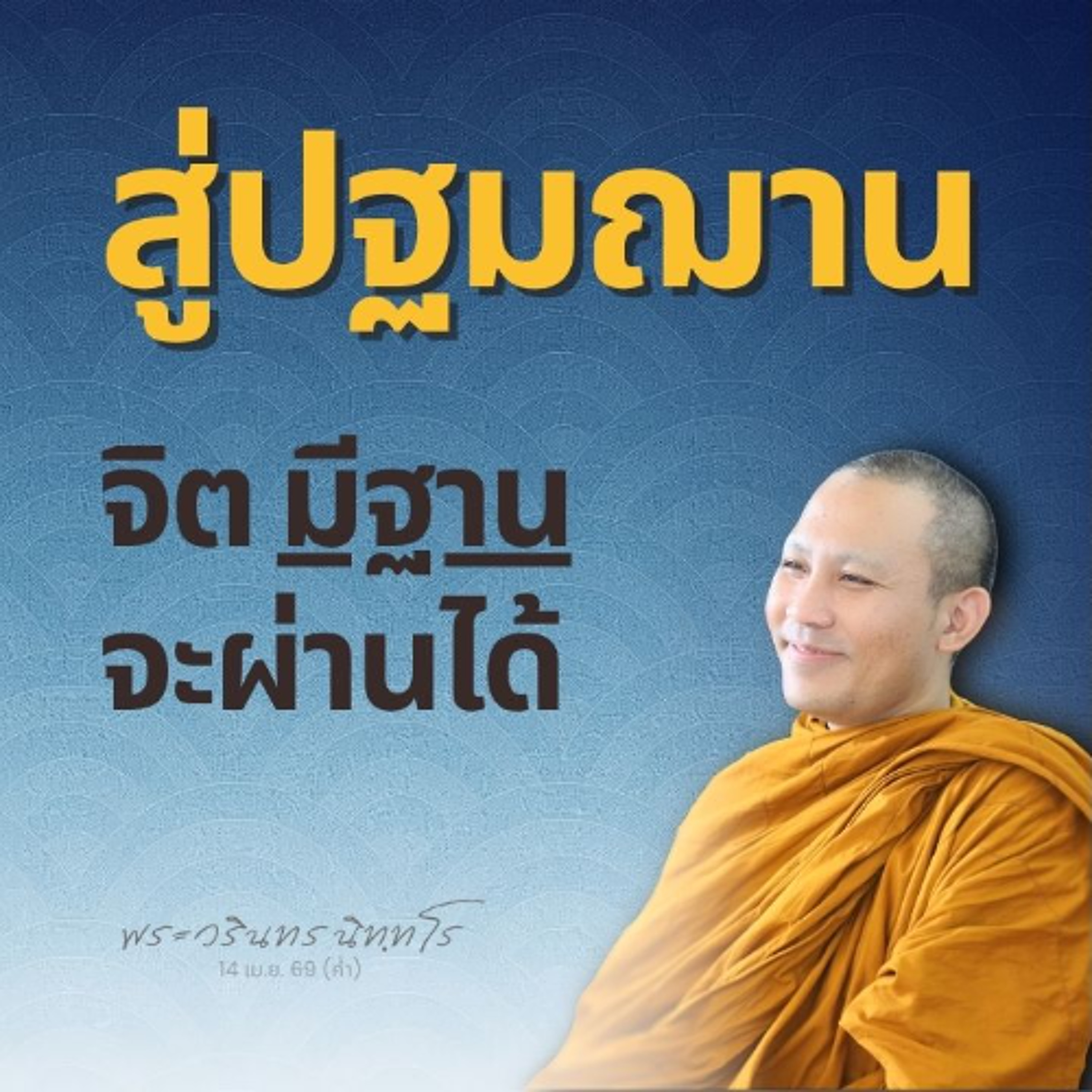 ปฏิภาคนิมิต คือ เครื่องหมายป้ายบอกทาง ของจิตจะยกขึ้นสู่ฌาน | พระวรินทร นิทฺทโร | 14 เม.ย. 69 (ค่ำ)