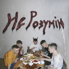 Crooke - Не Розумію