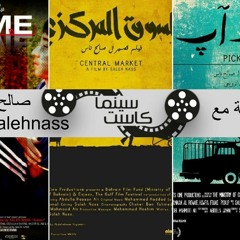 بودكاست سينماكاست - مقابلة مع صالح ناس