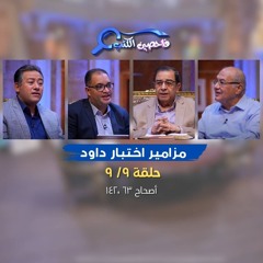 برنامج فاحصين الكتب – سفر المزامير (مزامير اختبار داود) - مزمور ٦٣، مزمور ١٤٢- الحلقة رقم ٨٧٦