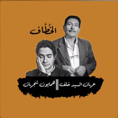 مزج - عريان السيد خلف ||همايون شجريان