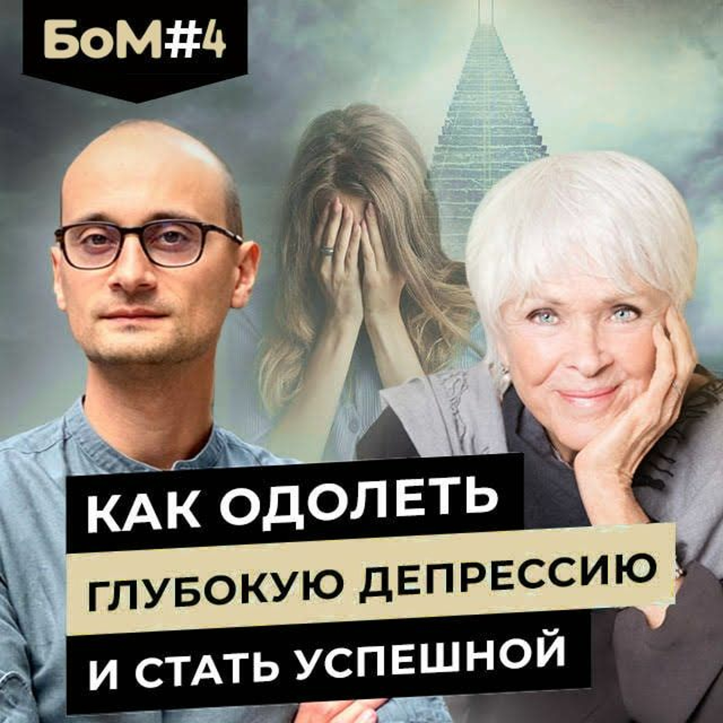 БоМ 4. Как таракан заставил Байрон Кейти усомниться в своем ничтожестве episode artwork