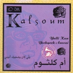 أم كلثوم - (حفلة) مونولوج: ياللي كان يشجيك أنيني ... عام ١٩٤٨م