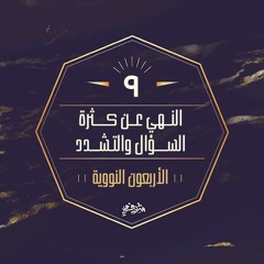 ٩- النهي عن كثرة السؤال والتشدد - الحديث التاسع - شرح الأربعين النووية - شريف علي