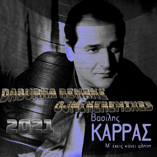 ΘΑ ΜΟΥ ΚΛΕΙΣΕΙΣ ΤΟ ΣΠΙΤΙ - ΒΑΣΙΛΗΣ ΚΑΡΡΑΣ (Daburka Remake 2021) DjMikeRemixes
