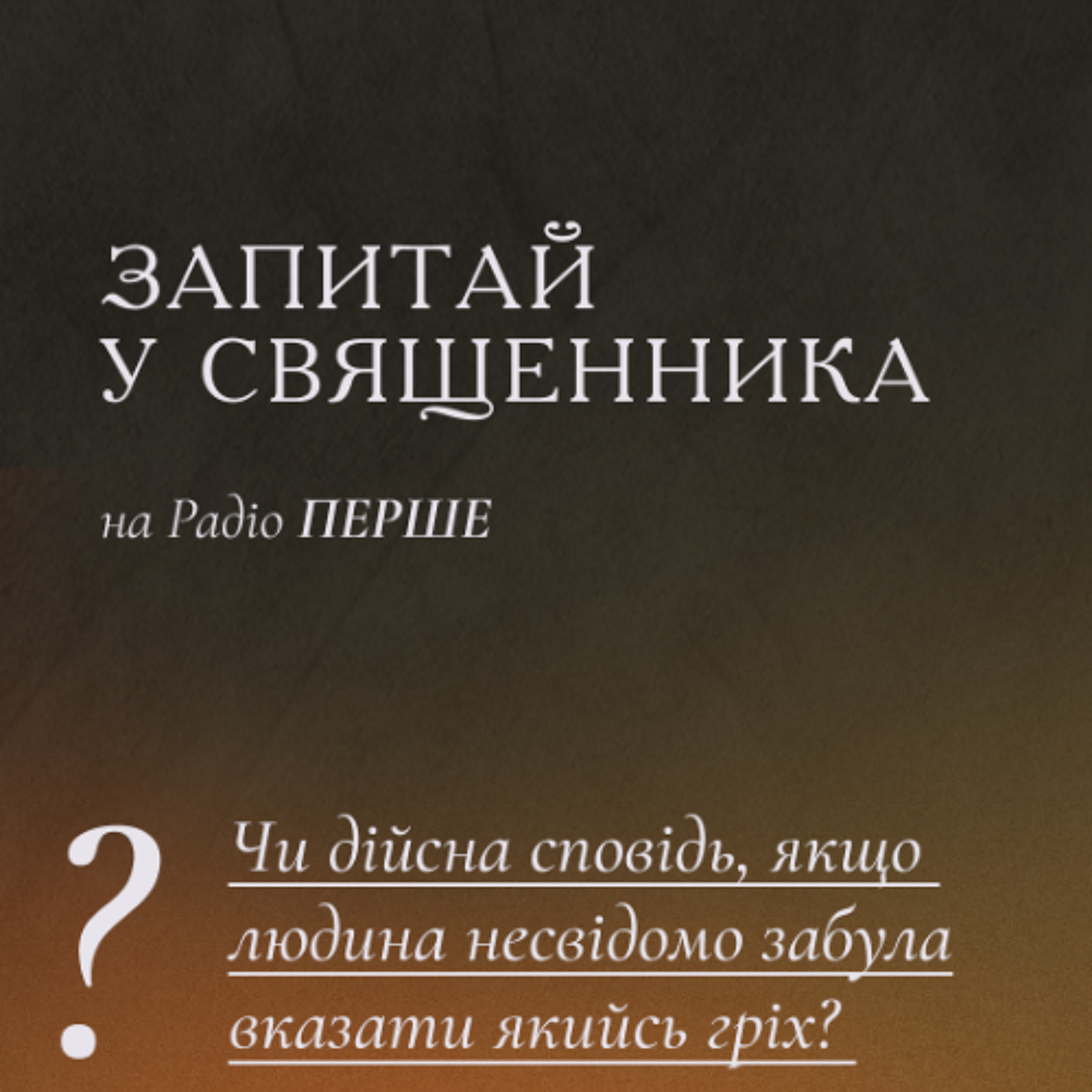 Запитай у священника: Чи дійсна сповідь, якщо людина несвідомо забула вказати якийсь гріх? episode artwork