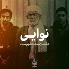 نوایی | دوتار و آواز عثمان محمدپرست