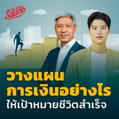 The Secret Sauce EP.559 วางแผนการเงินอย่างไร ให้เป้าหมายชีวิตสำเร็จ