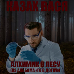 АЛХИМИК В ЛЕСУ