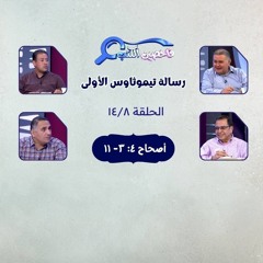 برنامج فاحصين الكتب - رسالة تيموثاوس الأولى - أصحاح ٤: ٣- ١١ - الحلقة ٣٥٨