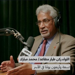 تسعة وأربعون يومًا في الأسر | محمد مبارك | 132