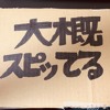 大概スピってる