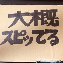 大概スピってる