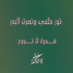 نور حلمي ونصرت البدر- فدوة لا تروح [ DJ N FLASH 2024 REMIX ]