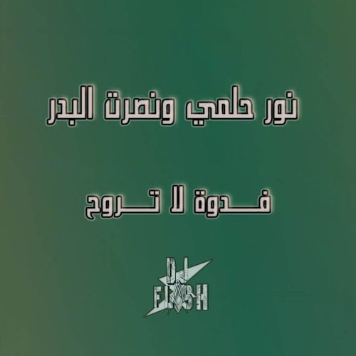 نور حلمي ونصرت البدر- فدوة لا تروح [ DJ N FLASH 2024 REMIX ]