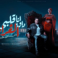 مهرجان أنا قلبي داق الغرام - ابوالشوق - منه قدري - توزيع احمد شيكو
