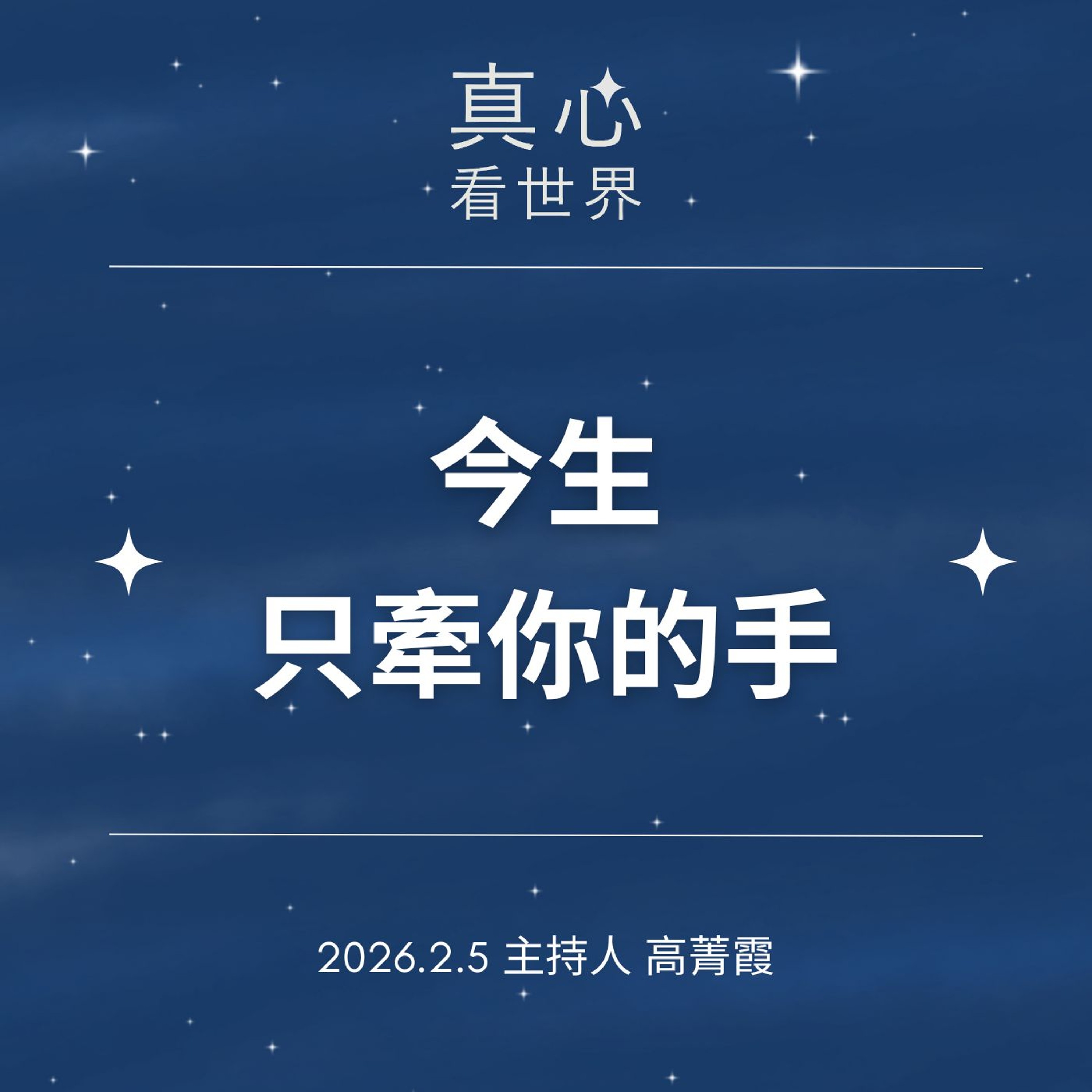 【真心看世界】師徒一通電話，今生來世，只牽你的手。德禪師父:舊法用心聽0205...