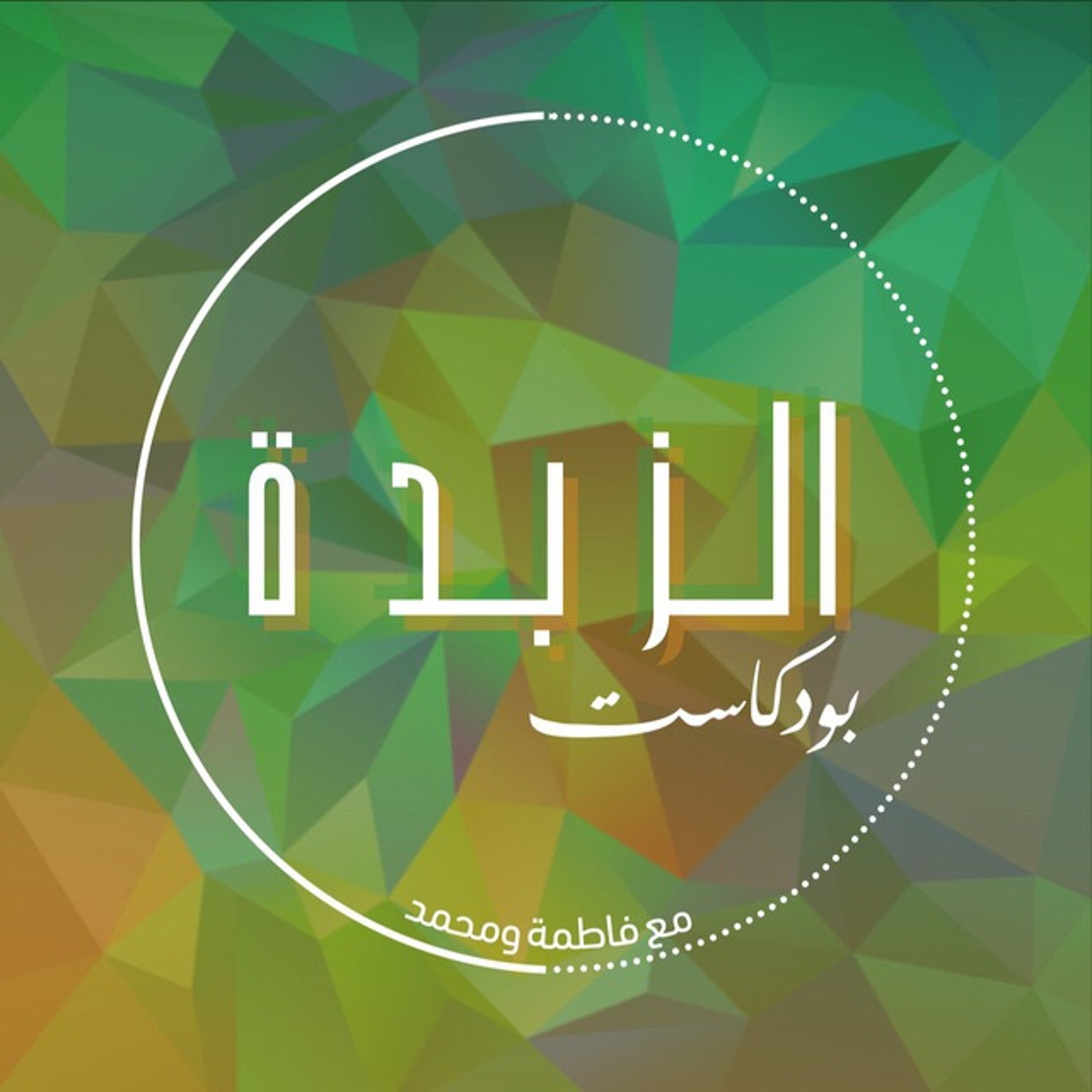 Azzbda Podcast | بودكاست الزبدة