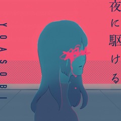 YOASOBI－夜に駆ける (cover)