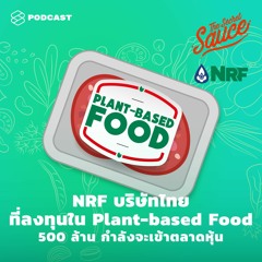 The Secret Sauce EP.281 NRF บริษัทไทยที่ลงทุนใน Plant-based Food 500 ล้าน กำลังจะเข้าตลาดหุ้น