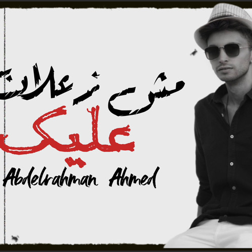 انا مش زعلان عليك - عبد الرحمن احمد