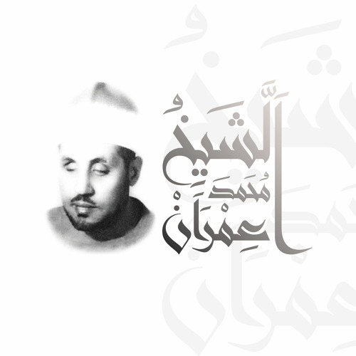 الشيخ محمد عمران | سورة الأنبياء من الآية (83:104)