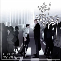 안지 (Angie) - 그냥 살자 (Alone) - Legs that won't walk OST