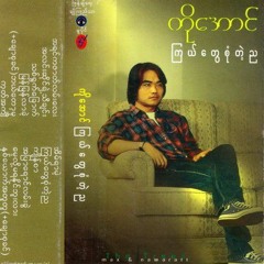 အပြာရောင်လမ်းခွဲ ကိုအောင်