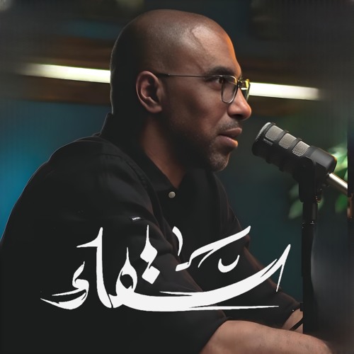 سقّاء Remix | محمد الحجيرات | رائعة محرم 2024 م