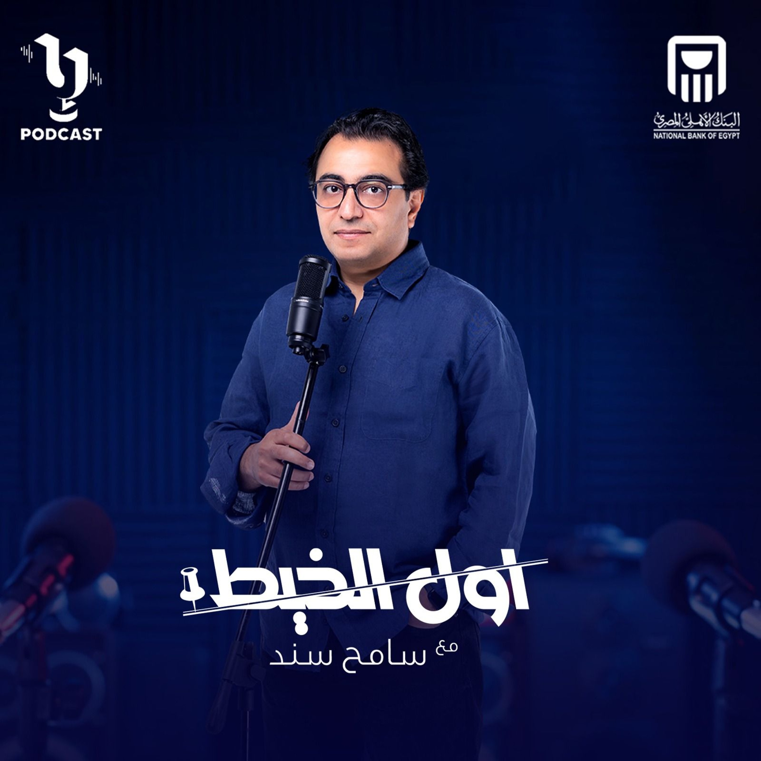 أول الخيط | سامح سند | أشرف فرحات | الجزء الثاني | برعاية البنك الأهلي المصري