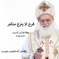 فرح لا ينزع منكم - القمص أغسطينوس موريس - 31 - 5 -2025 - قداس السبت