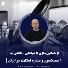 از همگون‌سازی تا شیفتگی – نگاهی به آسیمیلاسیون و سندرم استکهلم در ایران "مهدی نریمانی"