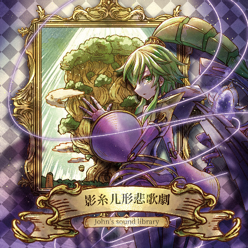 Stream [XFD] 影糸儿形悲歌劇 [強謙イベント17] by John