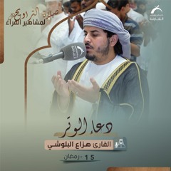 دعاء 15 رمضان 1444هـ - هزاع البلوشي