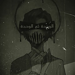 الوحدة ثم الوحدة