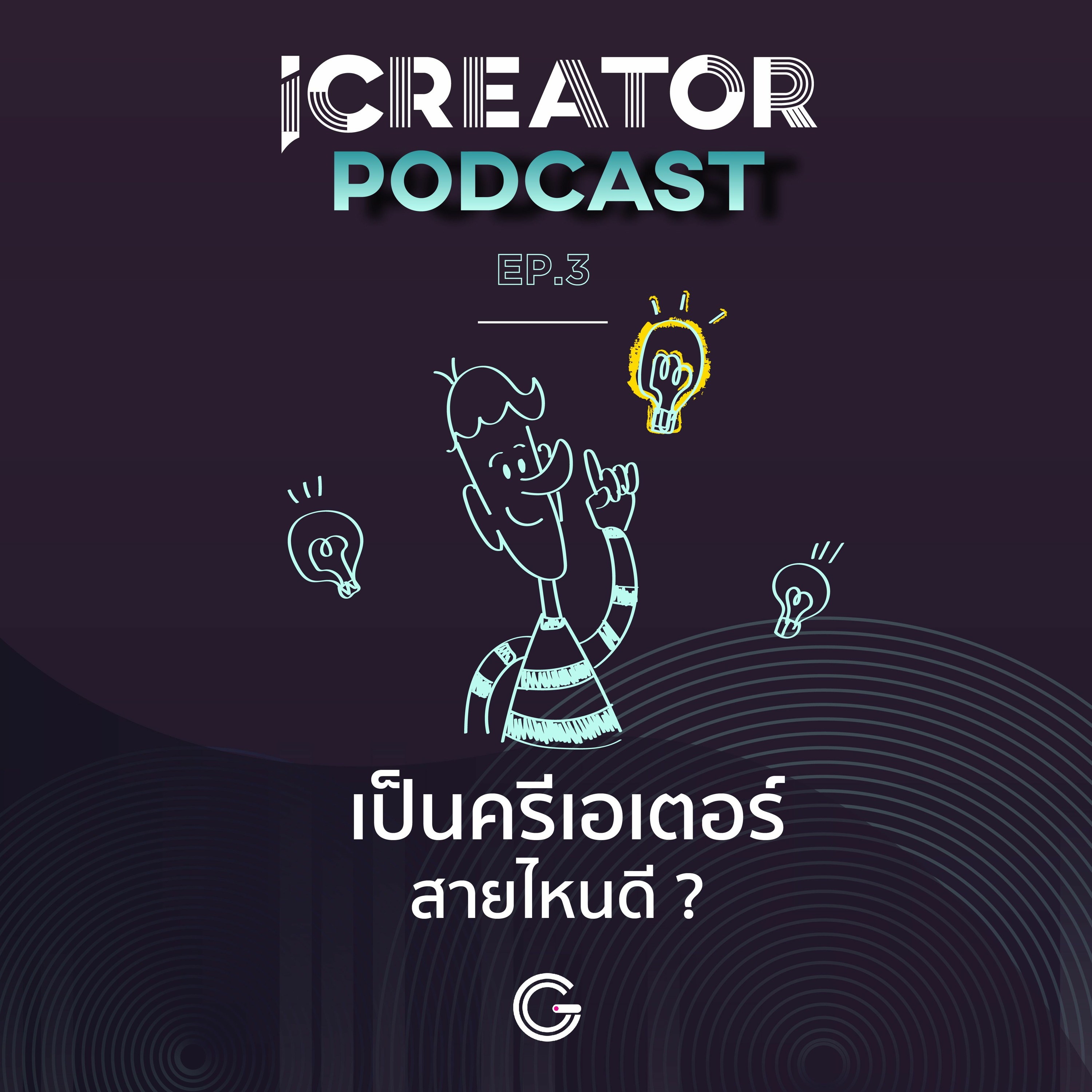 iCreator Podcast EP.3 : เป็นครีเอเตอร์สายไหนดี ?
