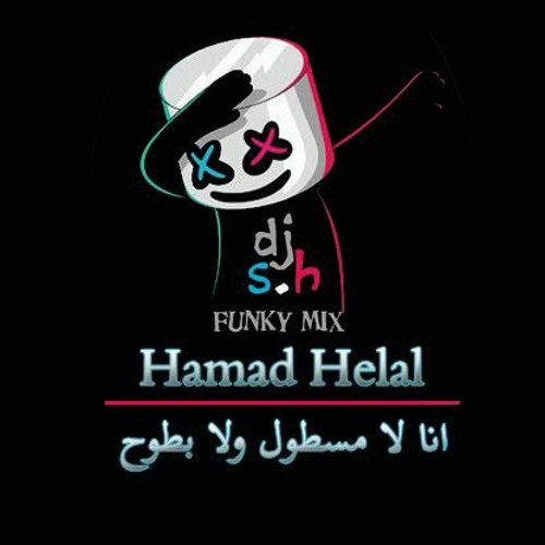 انا لا مسطول ولا بطوح حماده هلال hamada helal sh .mp3