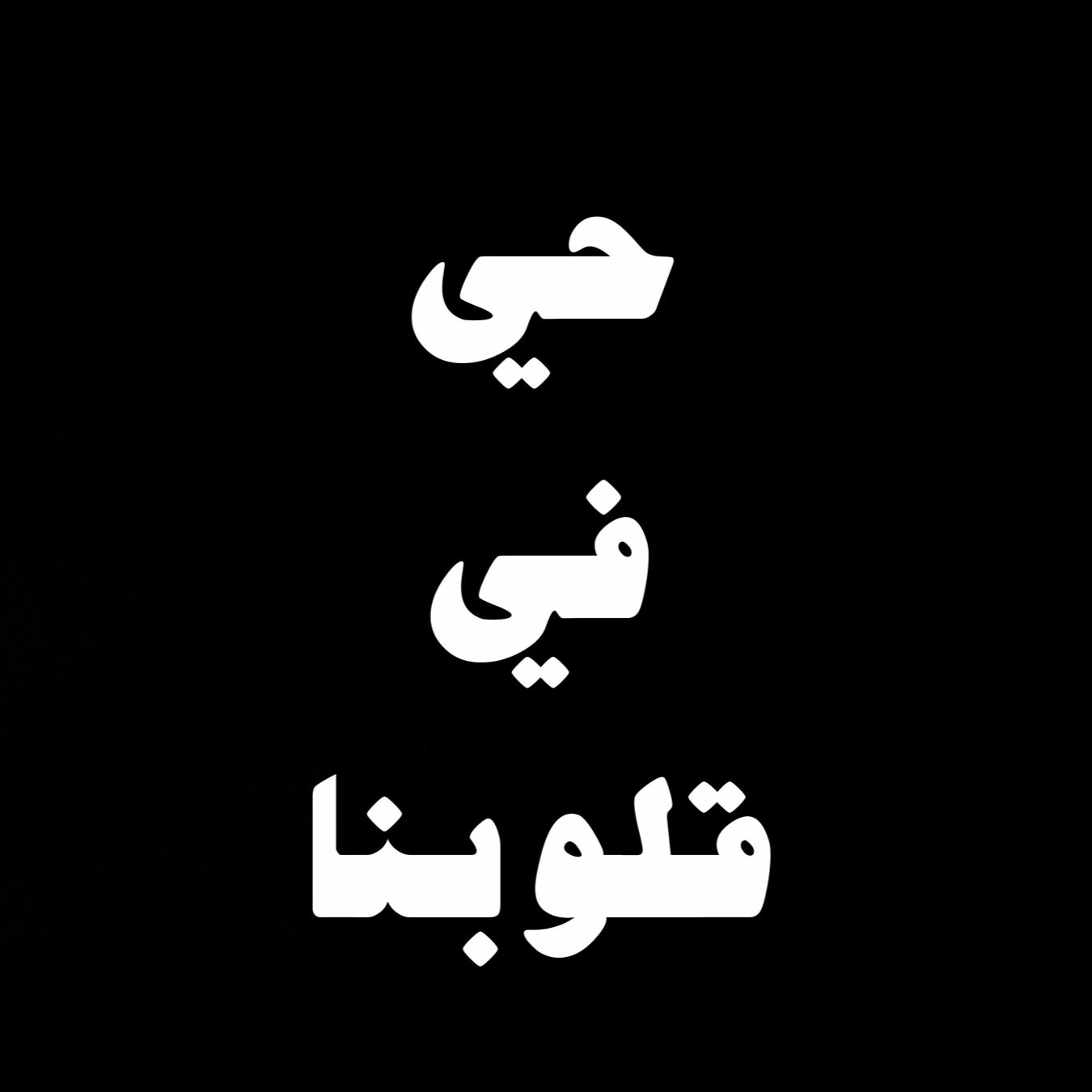 #محطات_رياضية #كأس_العالم2022 #مونديال_قطر_2022 #كأس_العالم حي في قلوبنا episode artwork