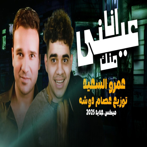 انا عيني منك