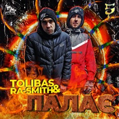 Tolibas & Ra-Smith - Палає