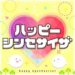 Happy Synthesizer (ハッピーシンセサイザ) - MORE MORE JUMP!