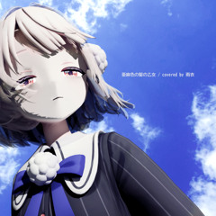 亜麻色の髪の乙女 / covered by 雨衣