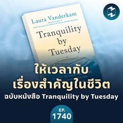 ให้เวลากับเรื่องสำคัญในชีวิต ฉบับหนังสือ Tranquility by Tuesday | MM EP.1740