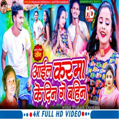 Aile Karma Ke Din Ge Bahin (Khortha)