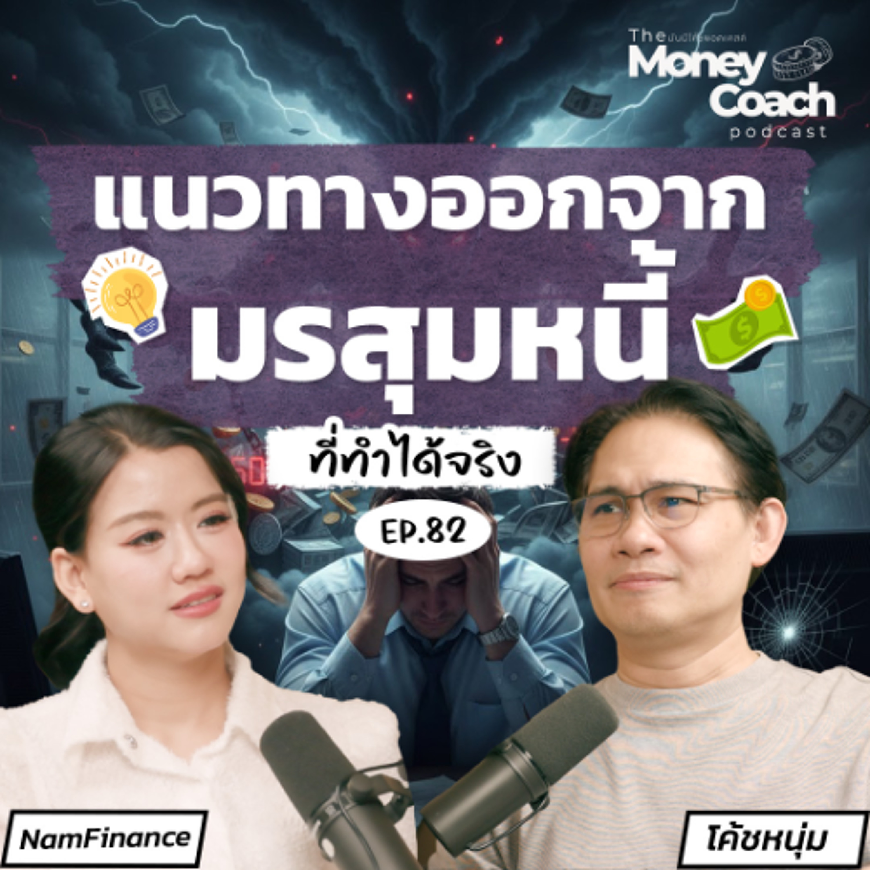 EP.82 แนวทางออกจากมรสุมหนี้ จากติดลบ...มาเป็นบวก ที่ทำได้จริง!